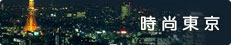 時尚東京