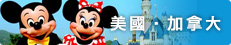 國外旅遊 | 美國．加拿大