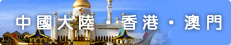 國外旅遊 | 中國大陸．香港．澳門