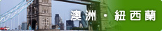 國外旅遊 | 澳洲．紐西蘭
