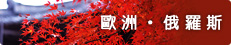 國外旅遊 | 歐洲．俄羅斯