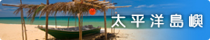 國外旅遊 | 太平洋島嶼